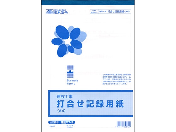 日本法令 打合せ記録用紙 A4 5mm方眼 建設57-2 1冊（ご注文単位1冊)【直送品】