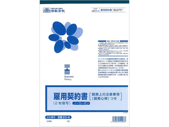 日本法令 雇用契約書 労務20-N 1冊（ご注文単位1冊)【直送品】