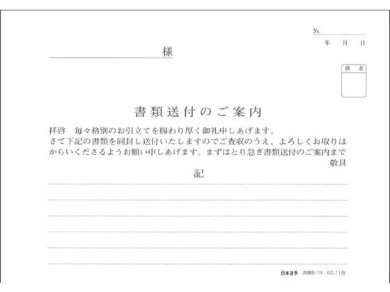 日本法令 書類送付のご案内 庶務8-1N 1冊（ご注文単位1冊)【直送品】