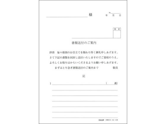 日本法令 タテ型書類送付のご案内 50組 庶務8-N 1冊（ご注文単位1冊)【直送品】