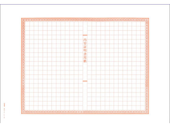 日本法令 内容証明書 3枚複写(封筒入) 契約12-2N 1冊（ご注文単位1冊)【直送品】