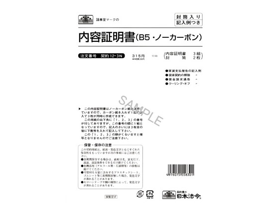 日本法令 内容証明書 B5 3組入 契約12-3N 1冊（ご注文単位1冊)【直送品】