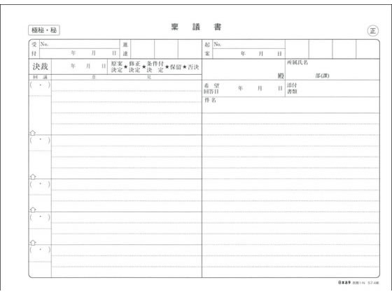 日本法令 稟議書(ノーカーボン・2枚複写) 庶務1-N 1冊（ご注文単位1冊)【直送品】