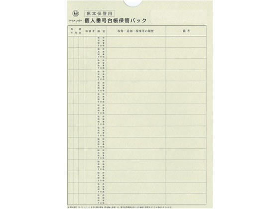 日本法令 個人番号台帳兼届出書保管パック  マイナンバー2-3 1冊（ご注文単位1冊)【直送品】