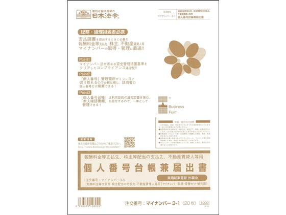 日本法令 個人番号台帳兼届出書 20枚 マイナンバー3-1 1冊（ご注文単位1冊)【直送品】