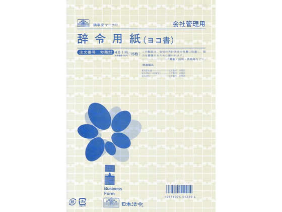 日本法令 辞令用紙 B5 労務22 1冊（ご注文単位1冊)【直送品】