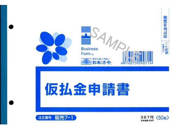 日本法令 仮払金申請書 50枚入 販売7-1 1冊（ご注文単位1冊)【直送品】