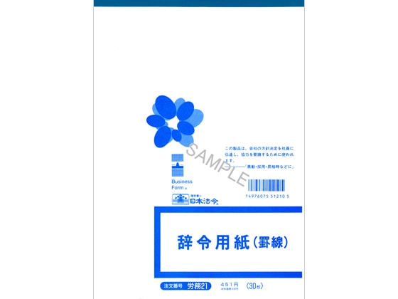 日本法令 辞令用紙(罫線)B5 30枚 労務21 1冊（ご注文単位1冊)【直送品】