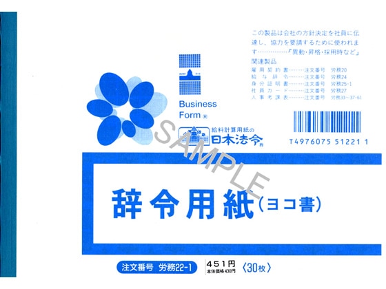 日本法令 辞令用紙 B6判 30枚入 労務22-1 1冊（ご注文単位1冊)【直送品】