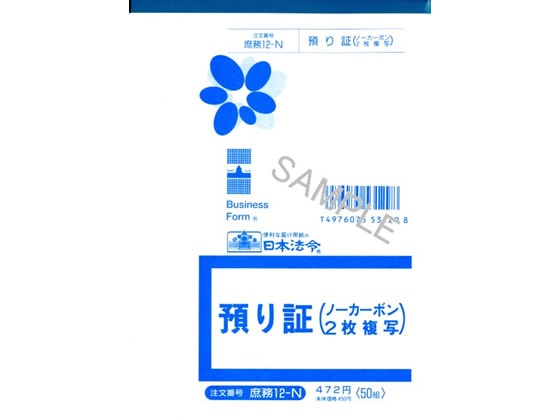 日本法令 預り証 50組入 庶務12-N 1冊（ご注文単位1冊)【直送品】