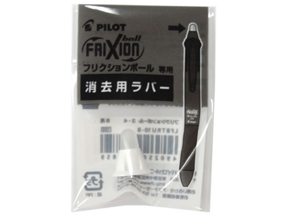 パイロット フリクションボール4消去用ラバー ホワイト LFBFRU10-W 1個（ご注文単位1個)【直送品】