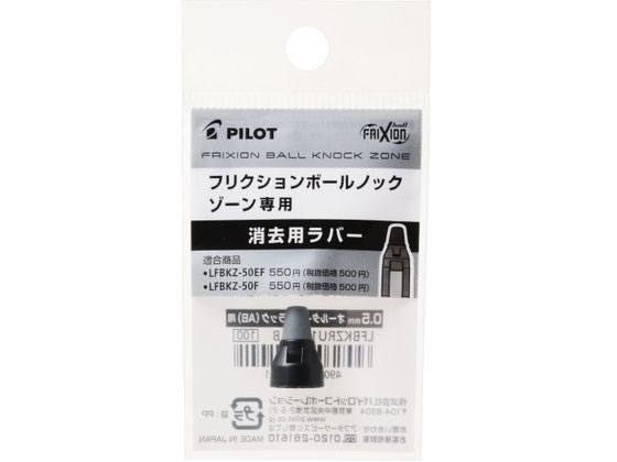 パイロット フリクションボールノックゾーン05消去用ラバー オールタイムブラック 1個（ご注文単位1個)【直送品】