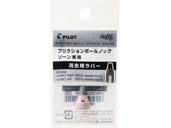 パイロット フリクションボールノックゾーン05消去用ラバー ファーストライトピンク 1個（ご注文単位1個)【直送品】