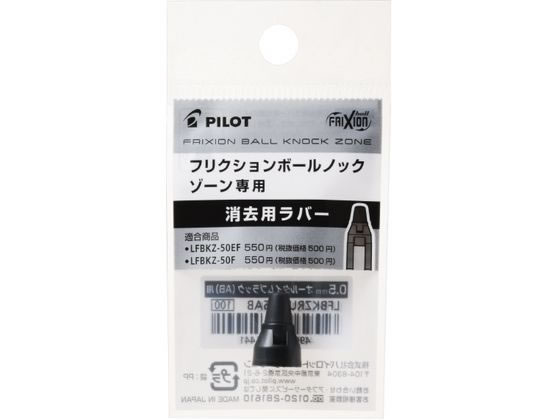 パイロット フリクションボールノックゾーン07消去用ラバー オールタイムブラック 1個（ご注文単位1個)【直送品】