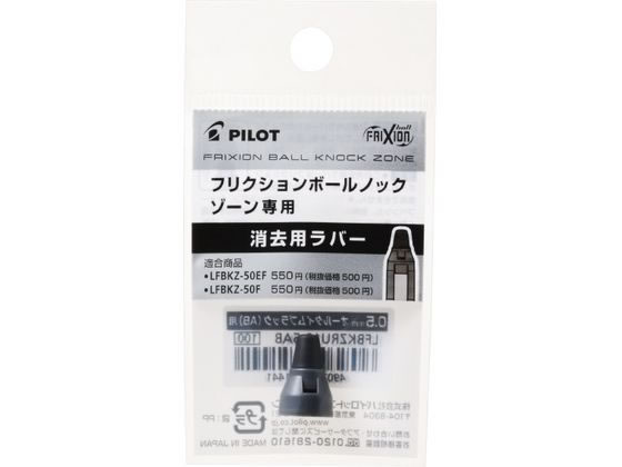 パイロット フリクションボールノックゾーン07消去用ラバー ミッドナイトネイビー 1個（ご注文単位1個)【直送品】