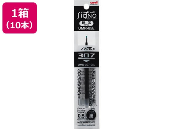 三菱鉛筆 ユニボールシグノ307替芯 0.5mm 黒 10本 UMR85E.24 1箱（ご注文単位1箱)【直送品】