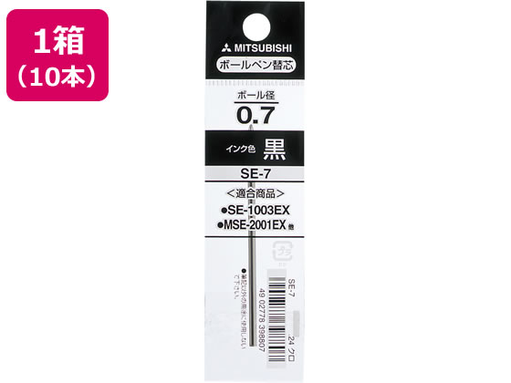 三菱鉛筆 油性ボールペン0.7mm替芯 黒 10本 SE7.24 1箱（ご注文単位1箱)【直送品】