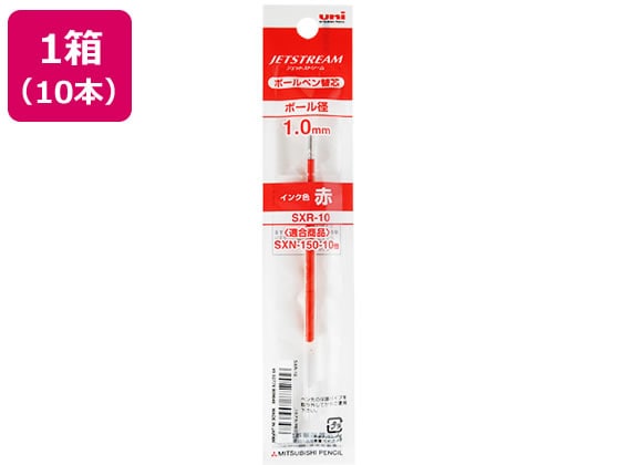 三菱鉛筆 ジェットストリーム単色1.0mm替芯 赤 10本 SXR10.15 1箱（ご注文単位1箱)【直送品】