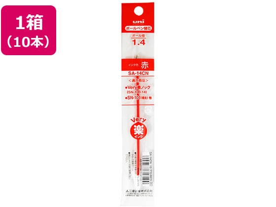 三菱鉛筆 油性ボールペン1.4mm替芯 赤 10本 SA14CN.15 1箱（ご注文単位1箱)【直送品】