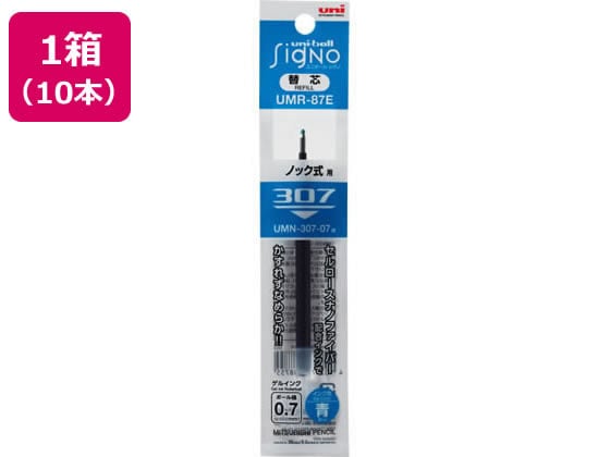 三菱鉛筆 ユニボールシグノ307替芯 0.7mm 青 10本 UMR87E.33 1箱（ご注文単位1箱)【直送品】