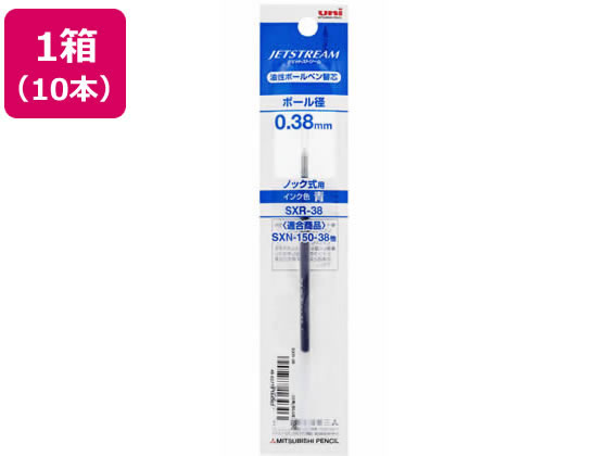 三菱鉛筆 ジェットストリーム単色0.38mm替芯 青10本 SXR-38.33 1箱（ご注文単位1箱)【直送品】