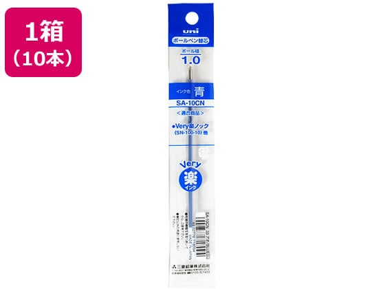 三菱鉛筆 油性ボールペン1.0mm替芯 青 10本 SA10CN.33 1箱（ご注文単位1箱)【直送品】