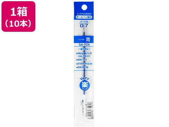 三菱鉛筆 油性ボールペン0.7mm替芯 青 10本 SA7CN.33 1箱（ご注文単位1箱)【直送品】