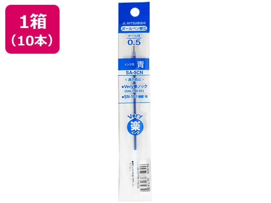 三菱鉛筆 油性ボールペン0.5mm替芯 青 10本 SA5CN.33 1箱（ご注文単位1箱)【直送品】