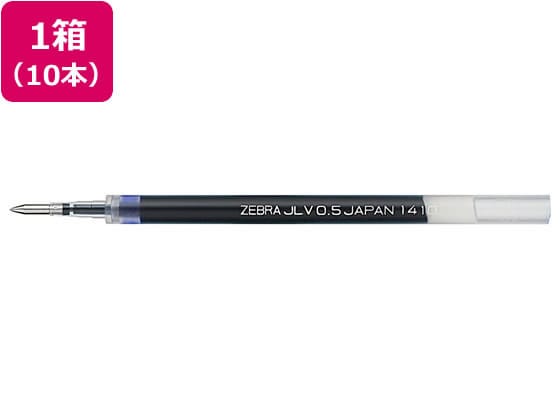 ゼブラ ジェルボールペン替芯 JLV-0.5芯 青 10本 RJLV5-BL 1箱（ご注文単位1箱)【直送品】