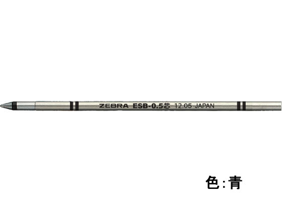 ゼブラ エマルジョンボールペン替芯 ESB-0.5芯 青 RESB5-BL 1本（ご注文単位1本)【直送品】