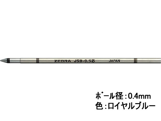 ゼブラ ジェルボールペン替芯 JSB-0.4芯 ロイヤルブルー RJSB4-RBL 1本（ご注文単位1本)【直送品】