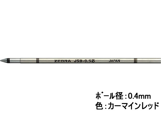 ゼブラ ジェルボールペン替芯 JSB-0.4芯 カーマインレッド 1本（ご注文単位1本)【直送品】