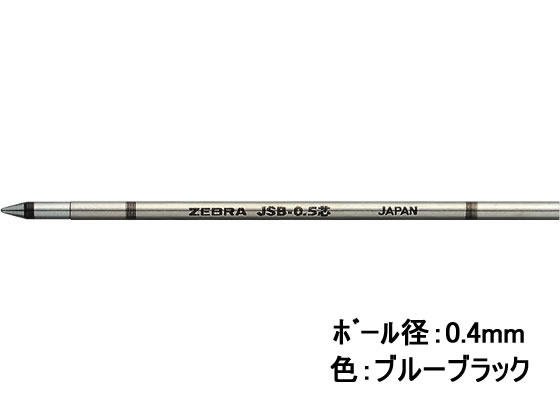 ゼブラ ジェルボールペン替芯 JSB-0.4芯 ブルーブラック RJSB4-FB 1本（ご注文単位1本)【直送品】