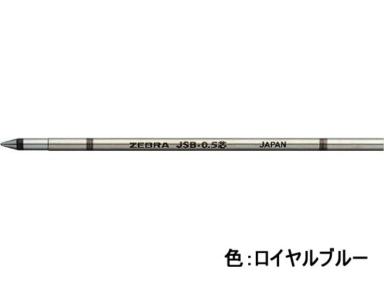 ゼブラ ジェルボールペン替芯 JSB-0.5芯 ロイヤルブルー RJSB5-RBL 1本（ご注文単位1本)【直送品】