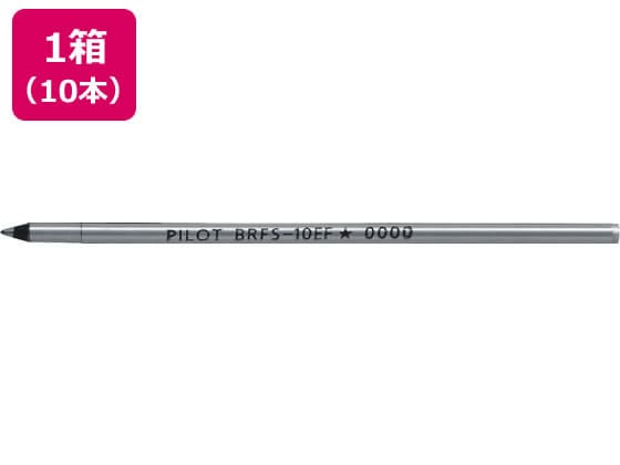 パイロット 油性ボールペン0.5mm替芯ブラック10本 BRFS-10EF-B 1箱（ご注文単位1箱)【直送品】