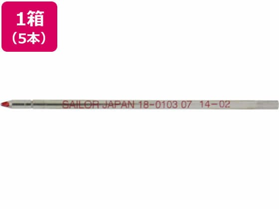 セーラー 油性ボールペン0.7mm替芯 黒 5本 18-0103-220 1箱（ご注文単位1箱)【直送品】