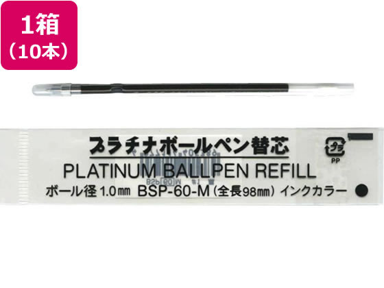 プラチナ 油性ボールペン 1.0mm替芯 黒10本 BSP-60-(M1.0) 1箱（ご注文単位1箱)【直送品】