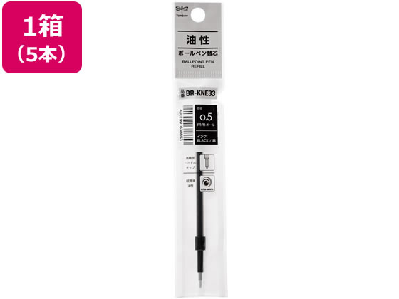 トンボ鉛筆 油性ボールペン替芯 0.5mm 黒 5本 BR-KNE33 1箱（ご注文単位1箱)【直送品】