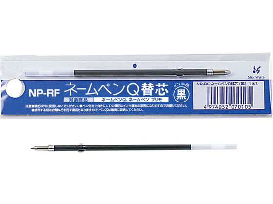 シヤチハタ ネームペンQ用ボールペン0.7mm替芯 黒 NP-RF 1本（ご注文単位1本)【直送品】