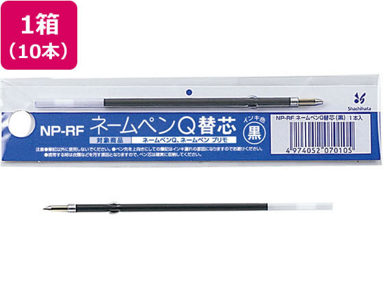 シヤチハタ ネームペンQ用ボールペン0.7mm替芯 黒 10本 NP-RF 1箱（ご注文単位1箱)【直送品】