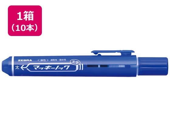 ゼブラ マッキーノック 太字 青 10本 P-YYSB6-BL 1箱（ご注文単位1箱)【直送品】