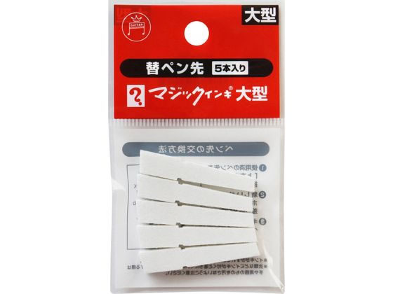 寺西化学 マジックインキ 大型用 替ペン先 5本入 MSIN-L-5P 1パック（ご注文単位1パック)【直送品】