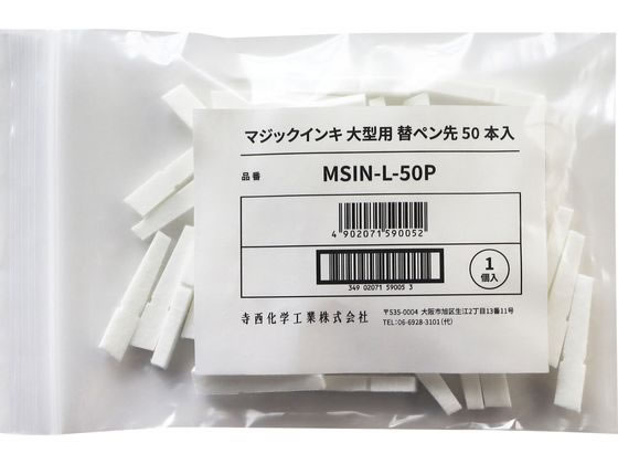 寺西化学工業 マジックインキ 大型用 替ペン先 50本入 1パック（ご注文単位1パック)【直送品】