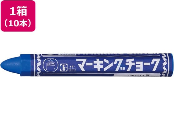 寺西 マーキングチョーク 青 10本 CMK-T3 1箱（ご注文単位1箱)【直送品】