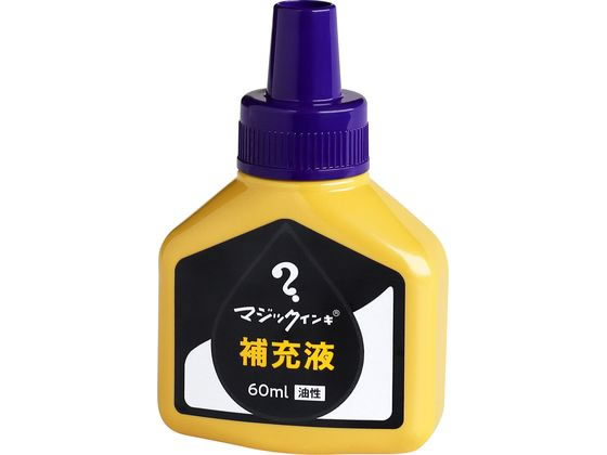 寺西化学 マジックインキ 補充液 60ml 紫 MHJ60J-T8 1個（ご注文単位1個)【直送品】