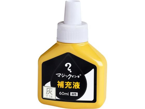 寺西化学 マジックインキ 補充液 60ml 灰 MHJ60J-T14 1個（ご注文単位1個)【直送品】