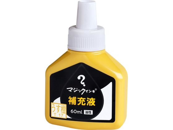 寺西化学 マジックインキ 補充液 60ml うす橙 MHJ60J-T17 1個（ご注文単位1個)【直送品】