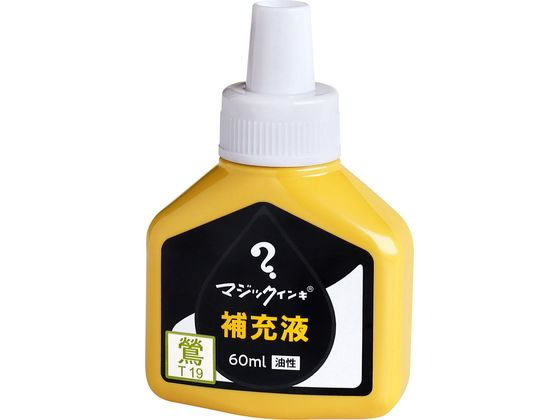 寺西化学 マジックインキ 補充液 60ml 鶯 MHJ60J-T19 1個（ご注文単位1個)【直送品】