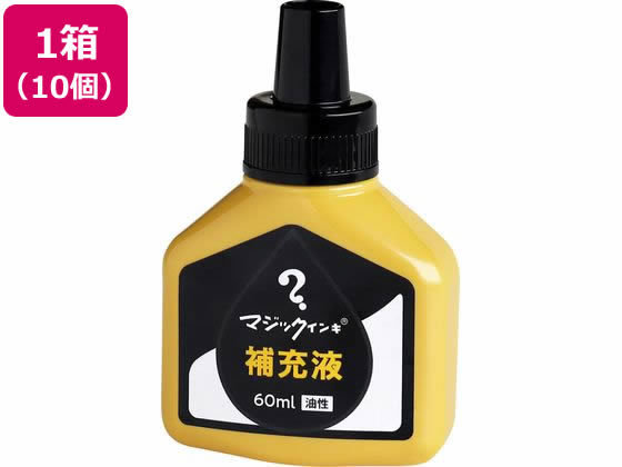 寺西化学 マジックインキ 補充液 60ml 黒 10個 MHJ60J-T1 1箱（ご注文単位1箱)【直送品】