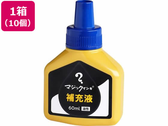 寺西化学 マジックインキ 補充液 60ml 青 10個 MHJ60J-T3 1箱（ご注文単位1箱)【直送品】